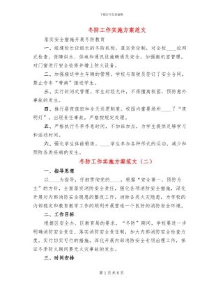 冬防工作实施方案范文(4篇)