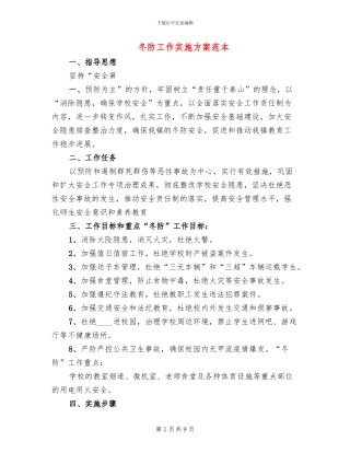 冬防工作实施方案范本