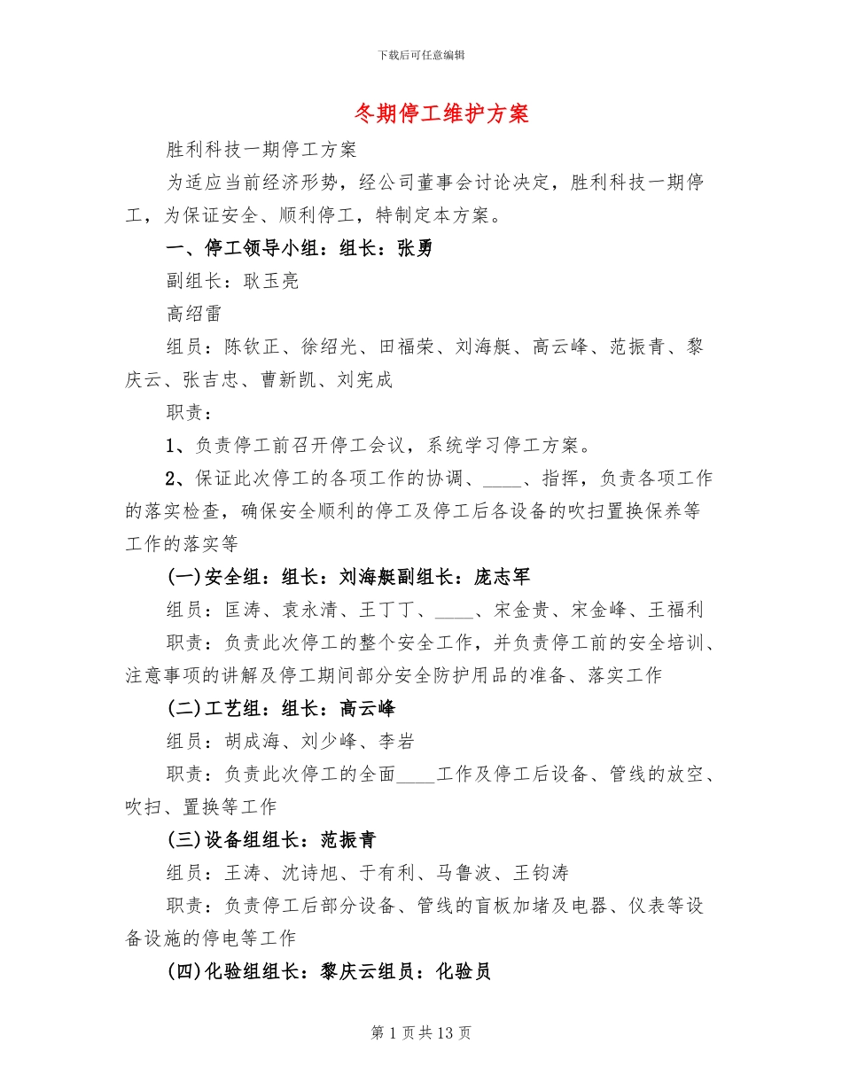 冬期停工维护方案_第1页