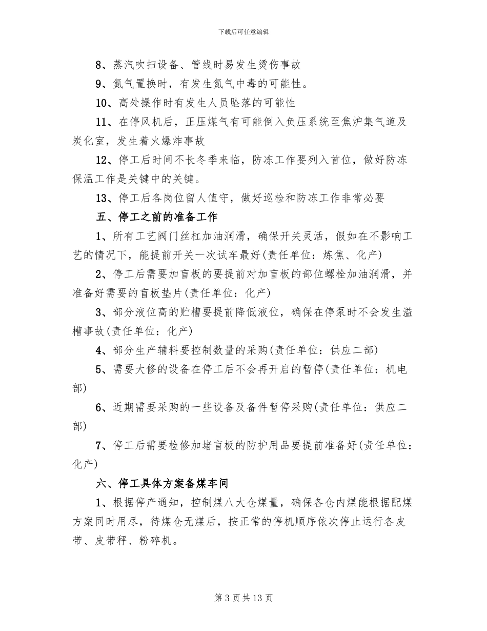 冬期停工维护方案_第3页