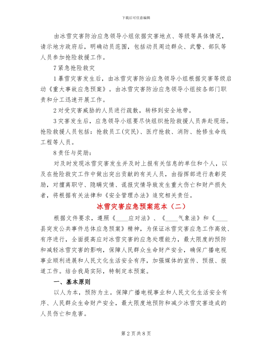 冰雪灾害应急预案范本_第2页
