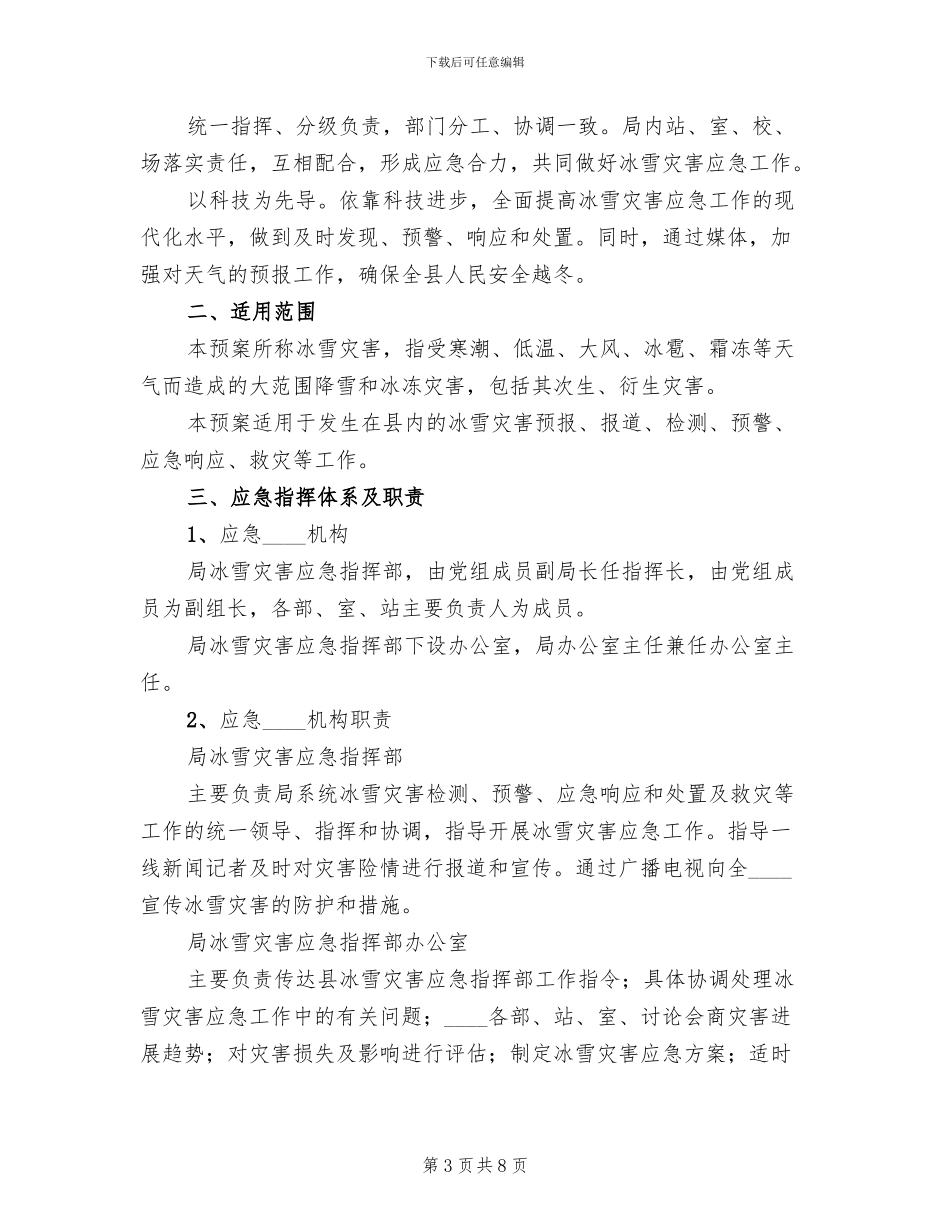 冰雪灾害应急预案范本_第3页