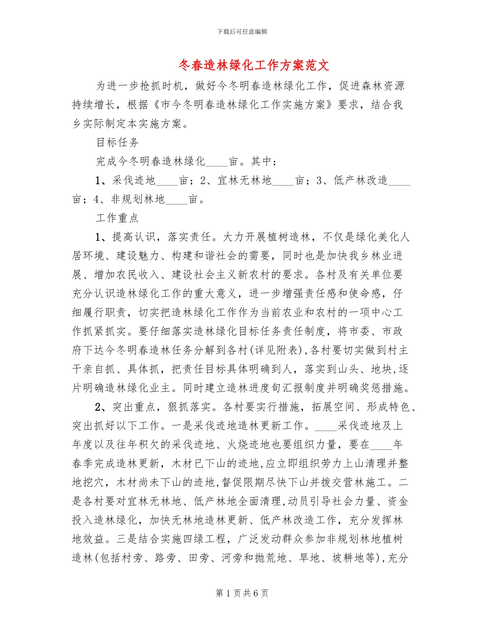冬春造林绿化工作方案范文_第1页