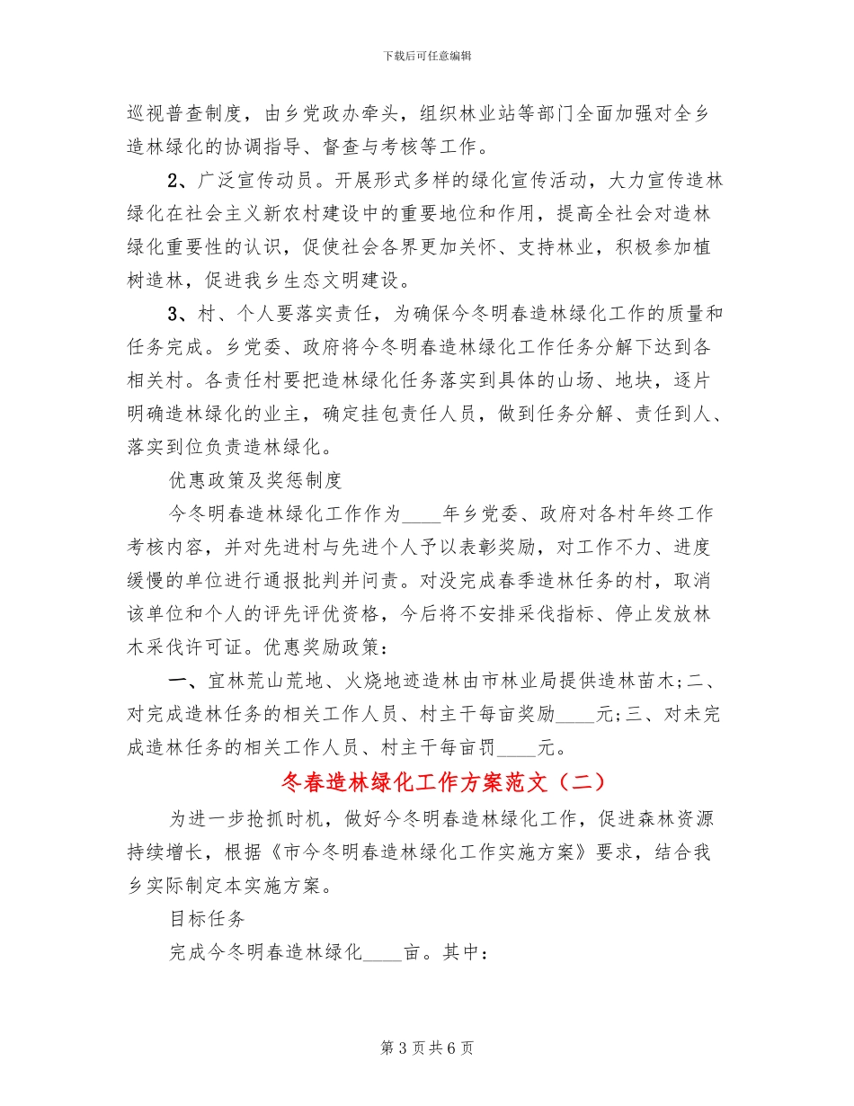 冬春造林绿化工作方案范文_第3页