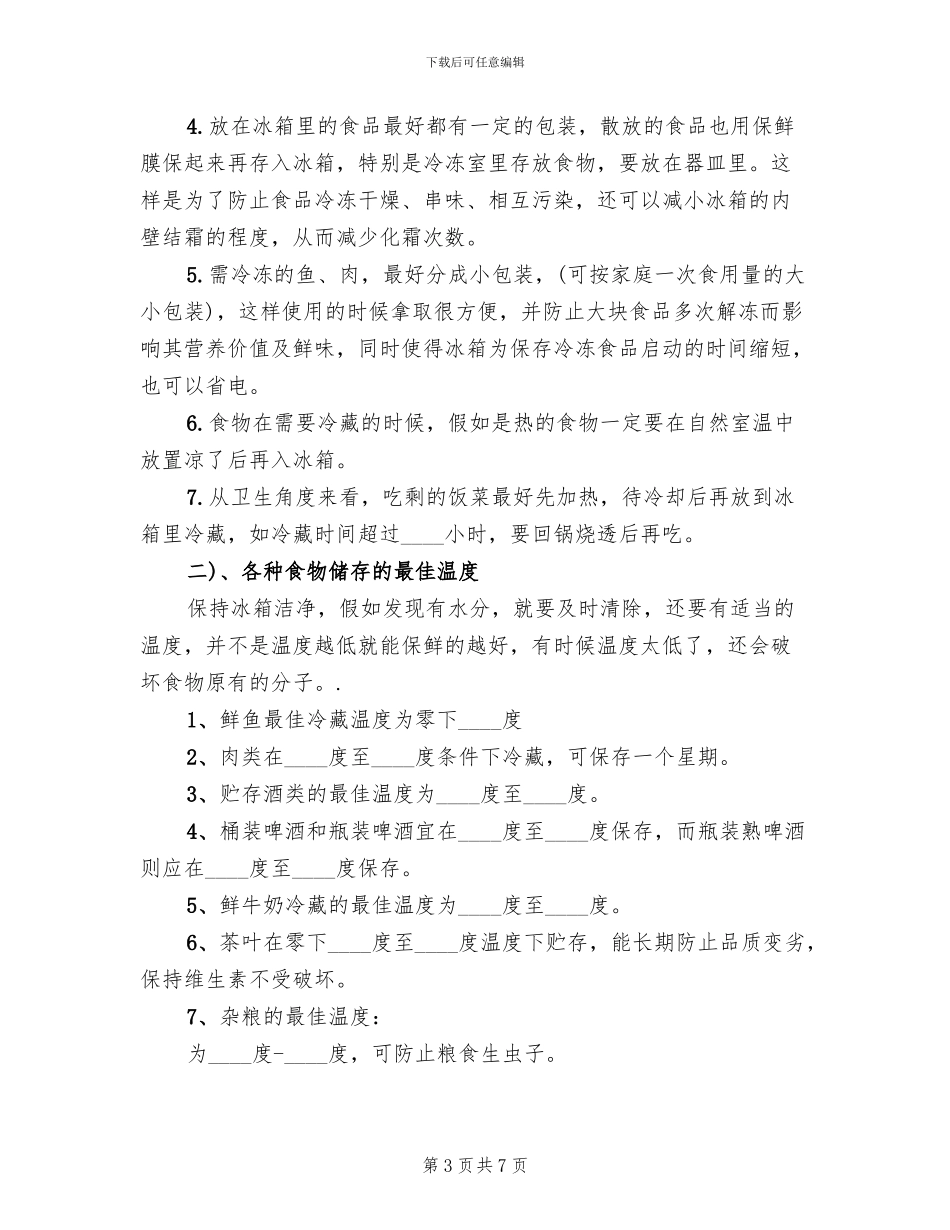 冷冻食品的储存保管方案范文_第3页