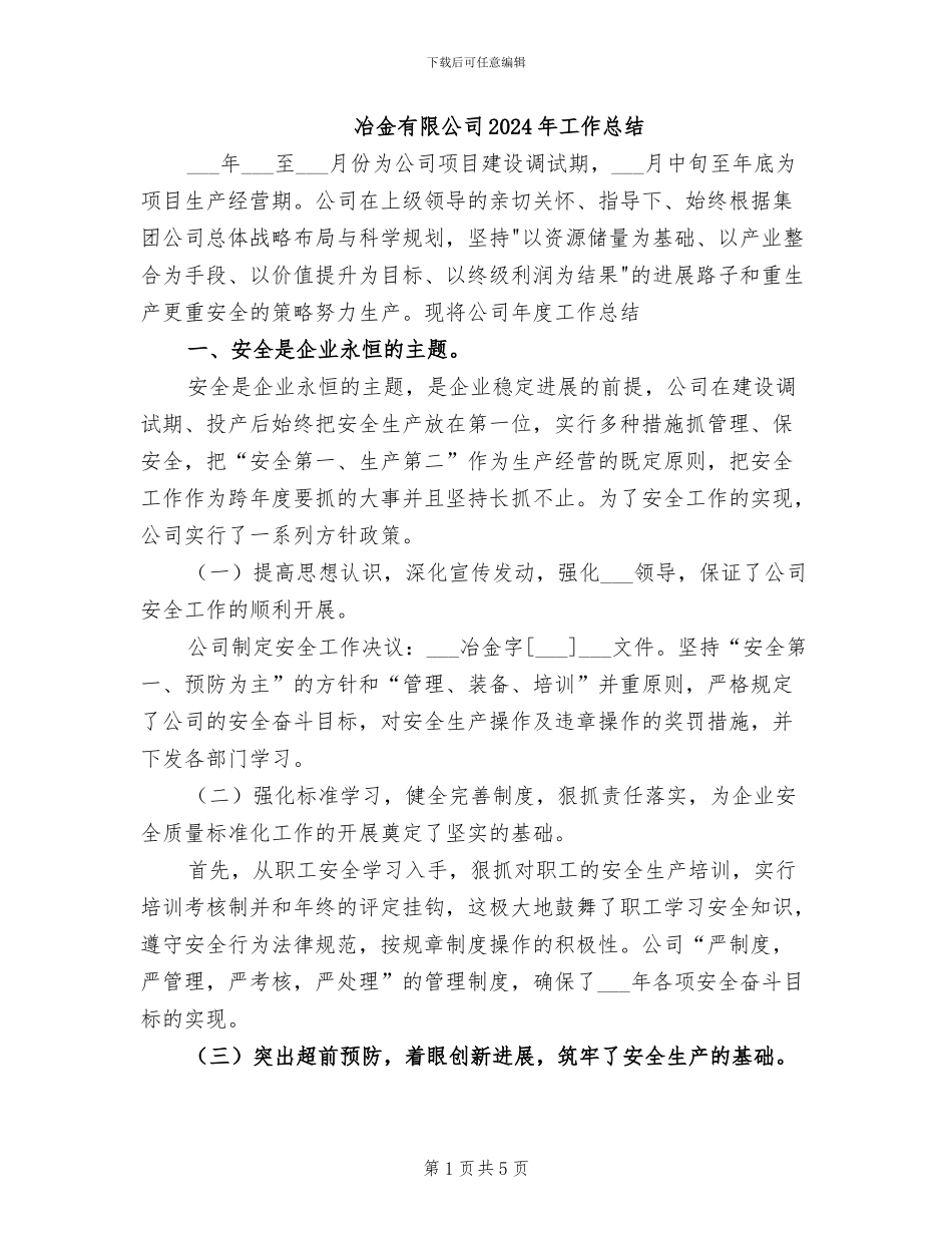 冶金有限公司2024年工作总结_第1页