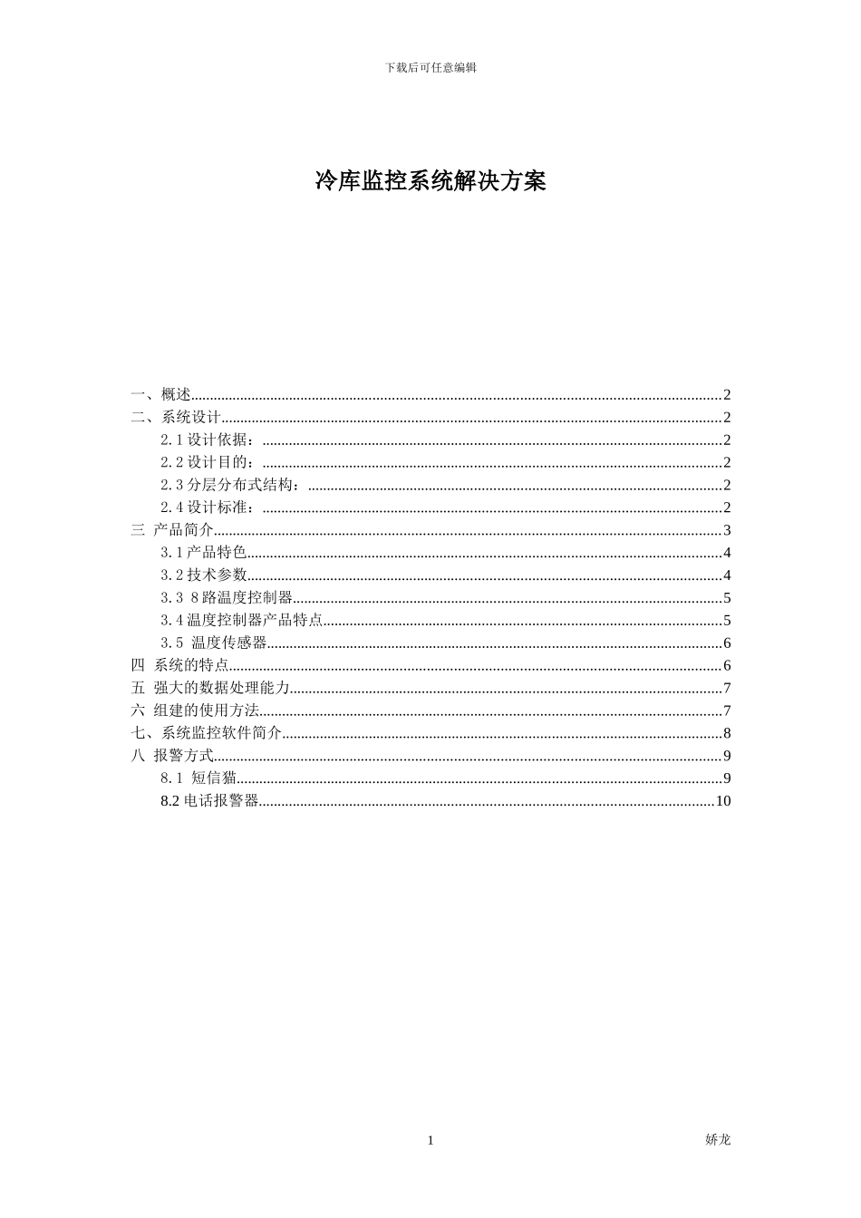 冷库监控系统解决方案_第1页