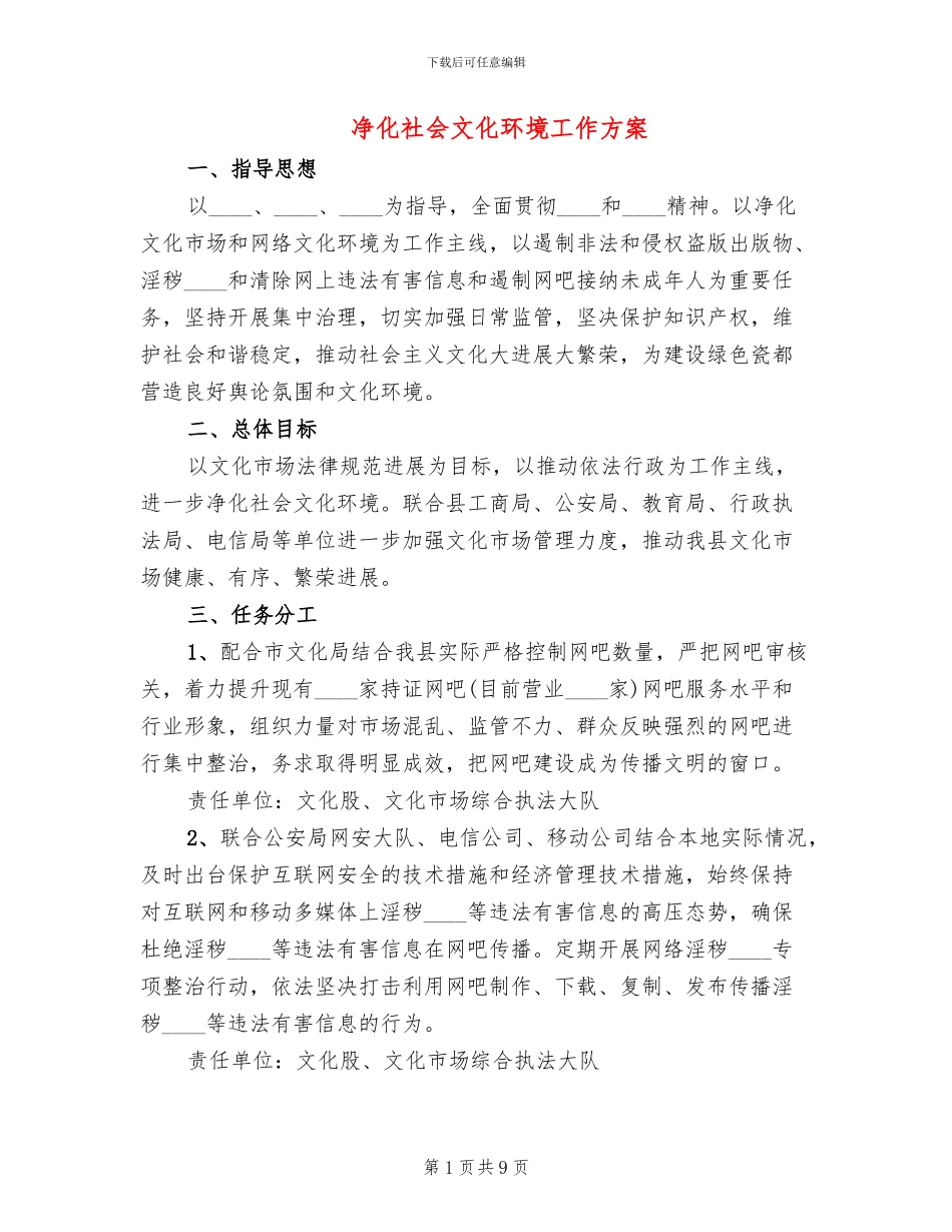 净化社会文化环境工作方案_第1页
