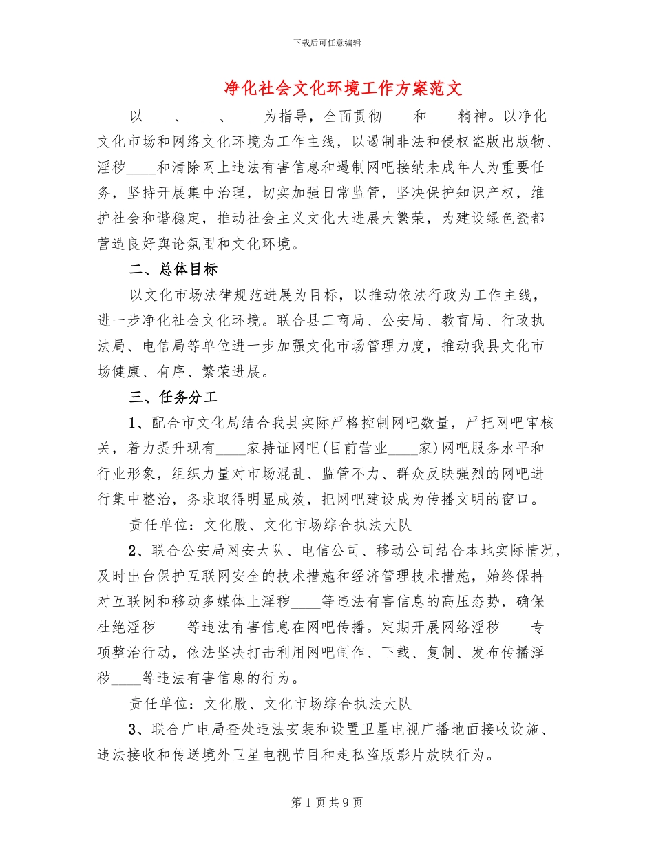 净化社会文化环境工作方案范文_第1页