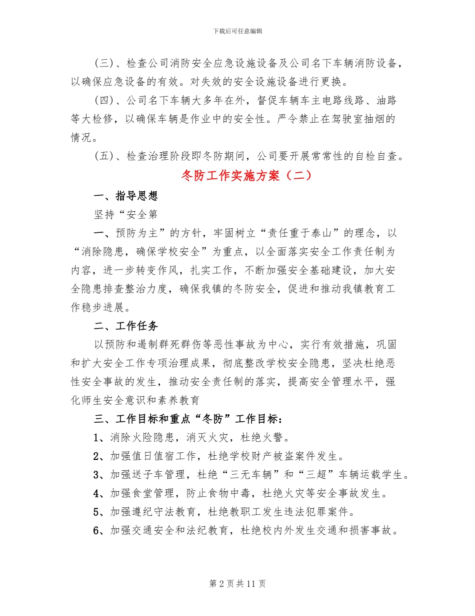 冬防工作实施方案_第2页