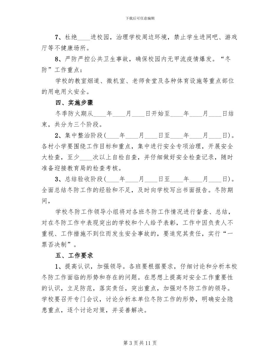 冬防工作实施方案_第3页