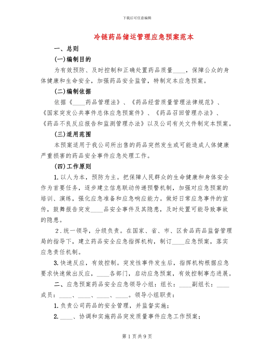 冷链药品储运管理应急预案范本_第1页