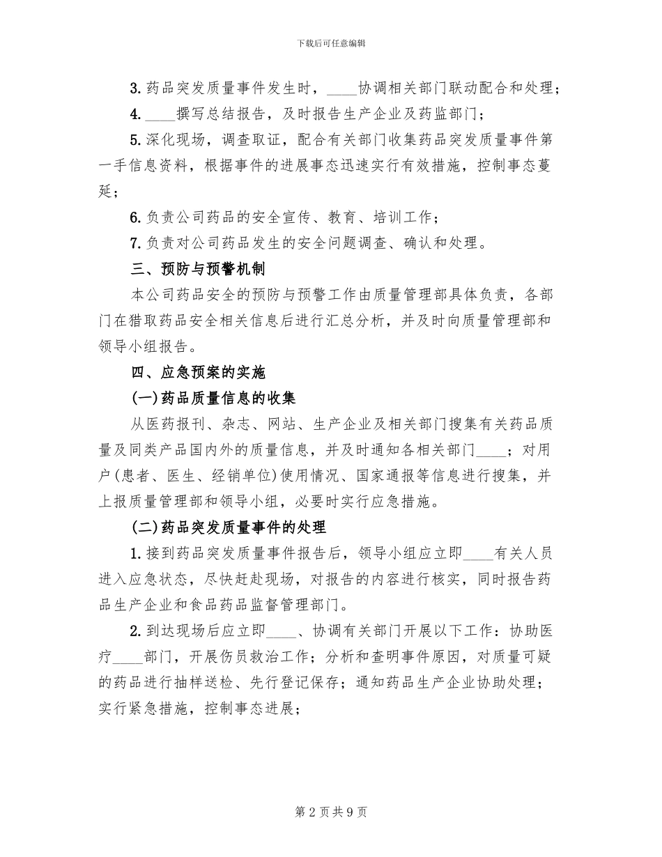 冷链药品储运管理应急预案范本_第2页