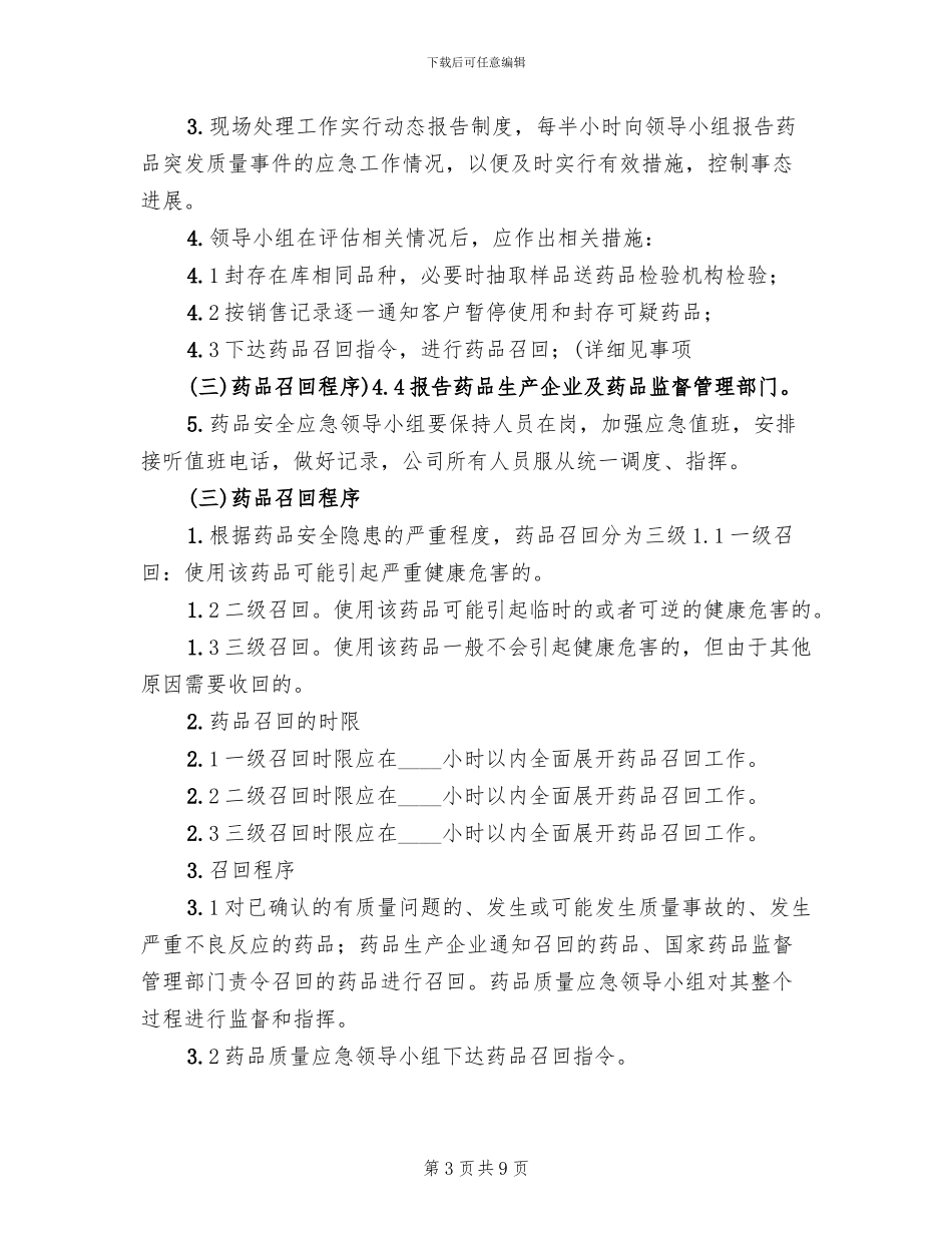 冷链药品储运管理应急预案范本_第3页