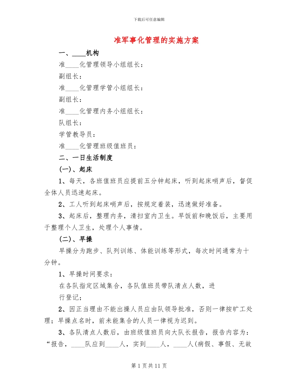 准军事化管理的实施方案(3篇)_第1页