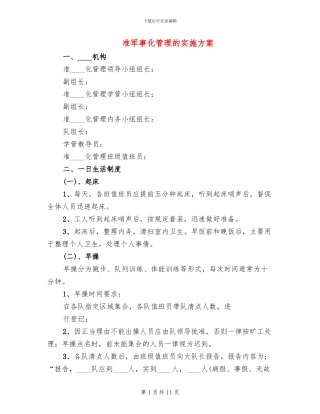 准军事化管理的实施方案(3篇)