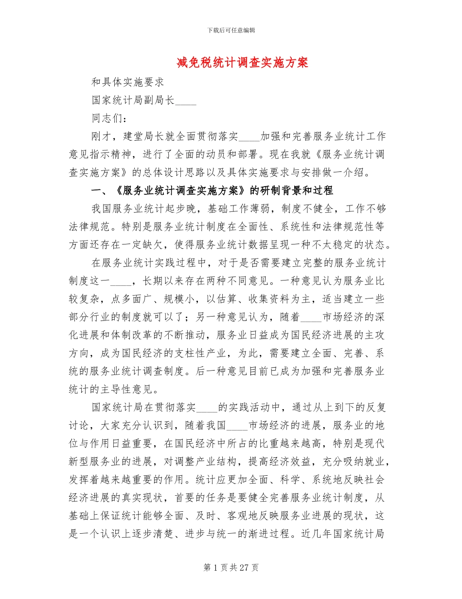 减免税统计调查实施方案(2篇)_第1页