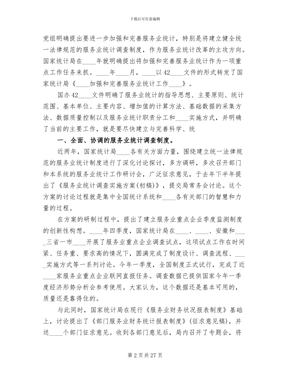 减免税统计调查实施方案(2篇)_第2页