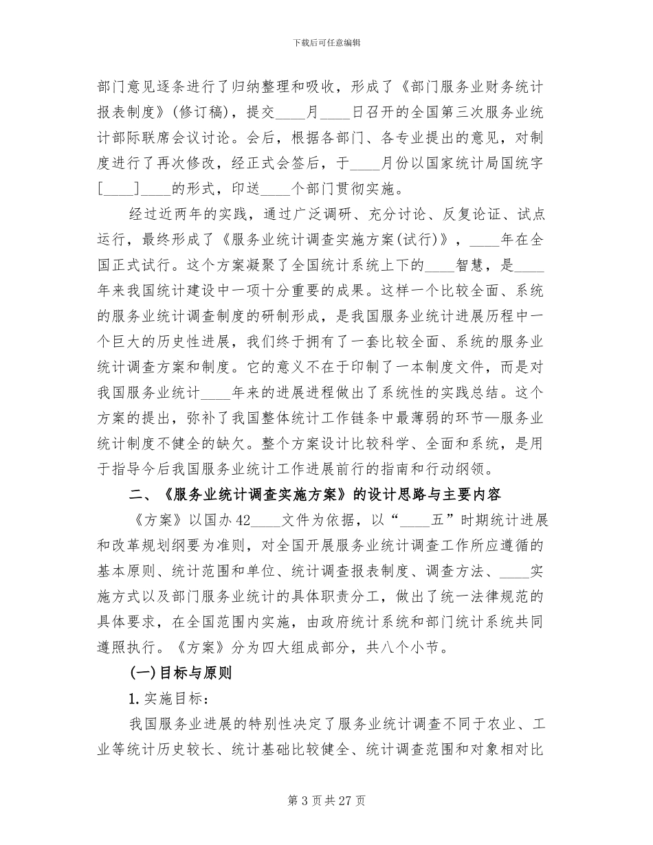 减免税统计调查实施方案(2篇)_第3页