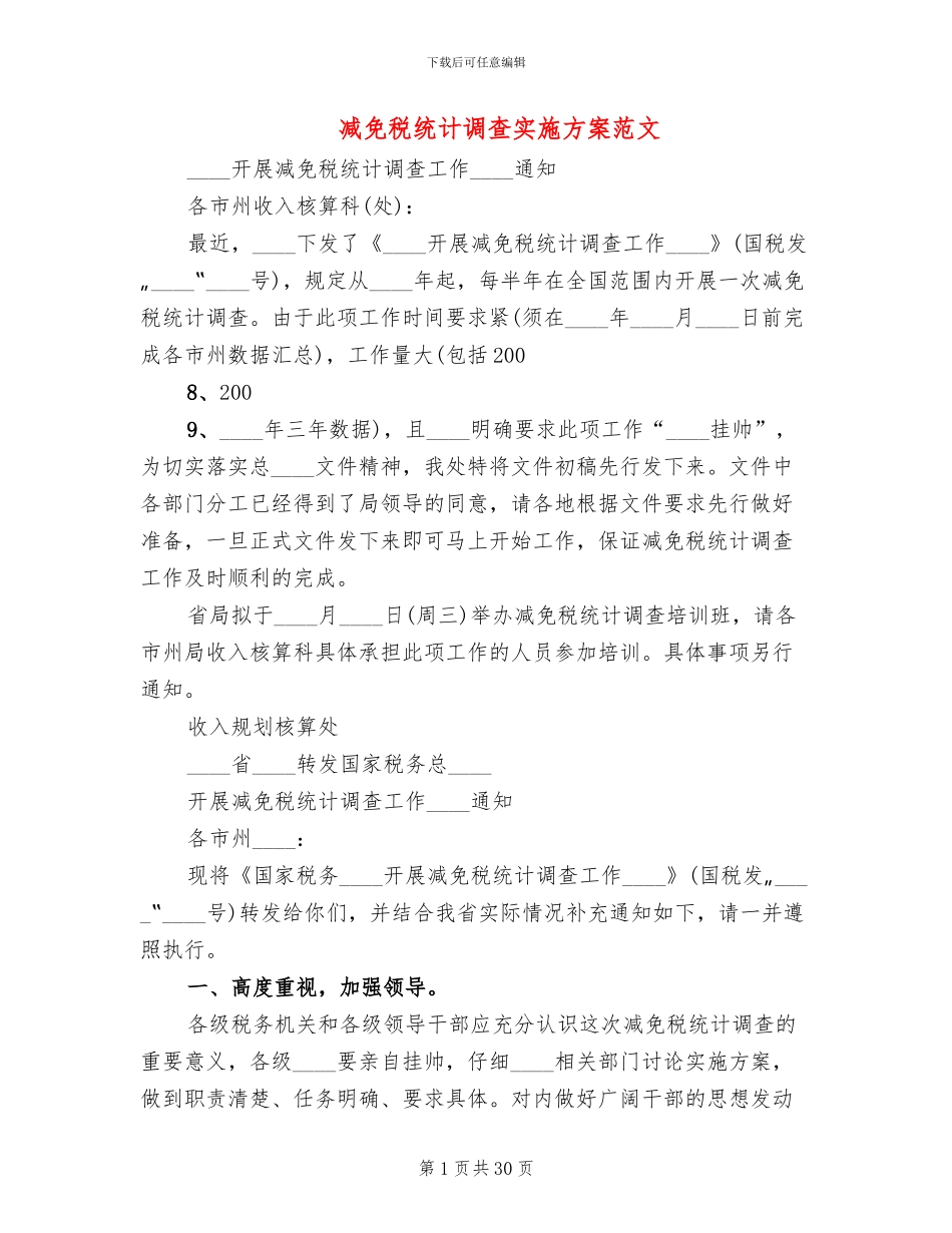 减免税统计调查实施方案范文_第1页