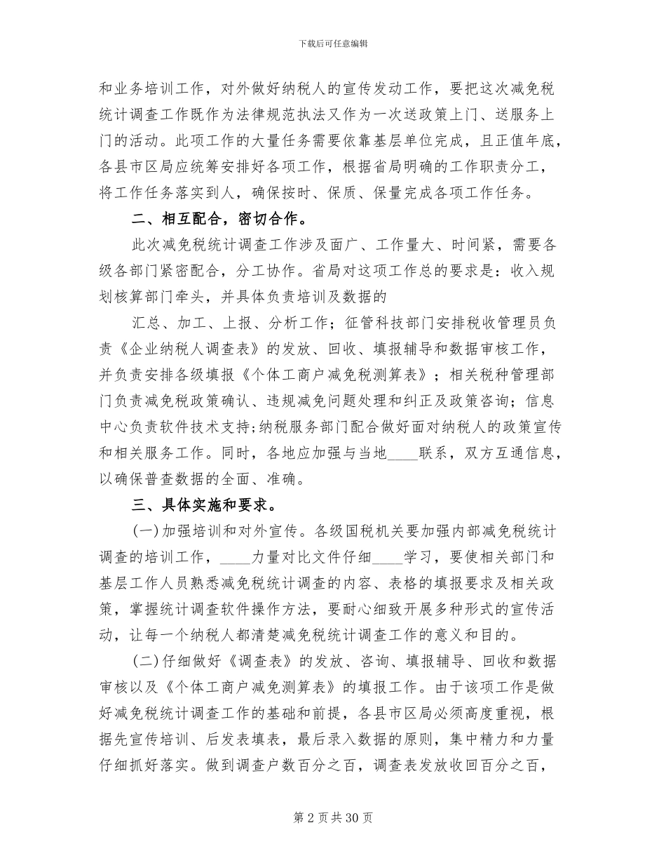 减免税统计调查实施方案范文_第2页