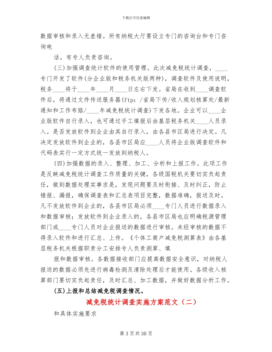 减免税统计调查实施方案范文_第3页