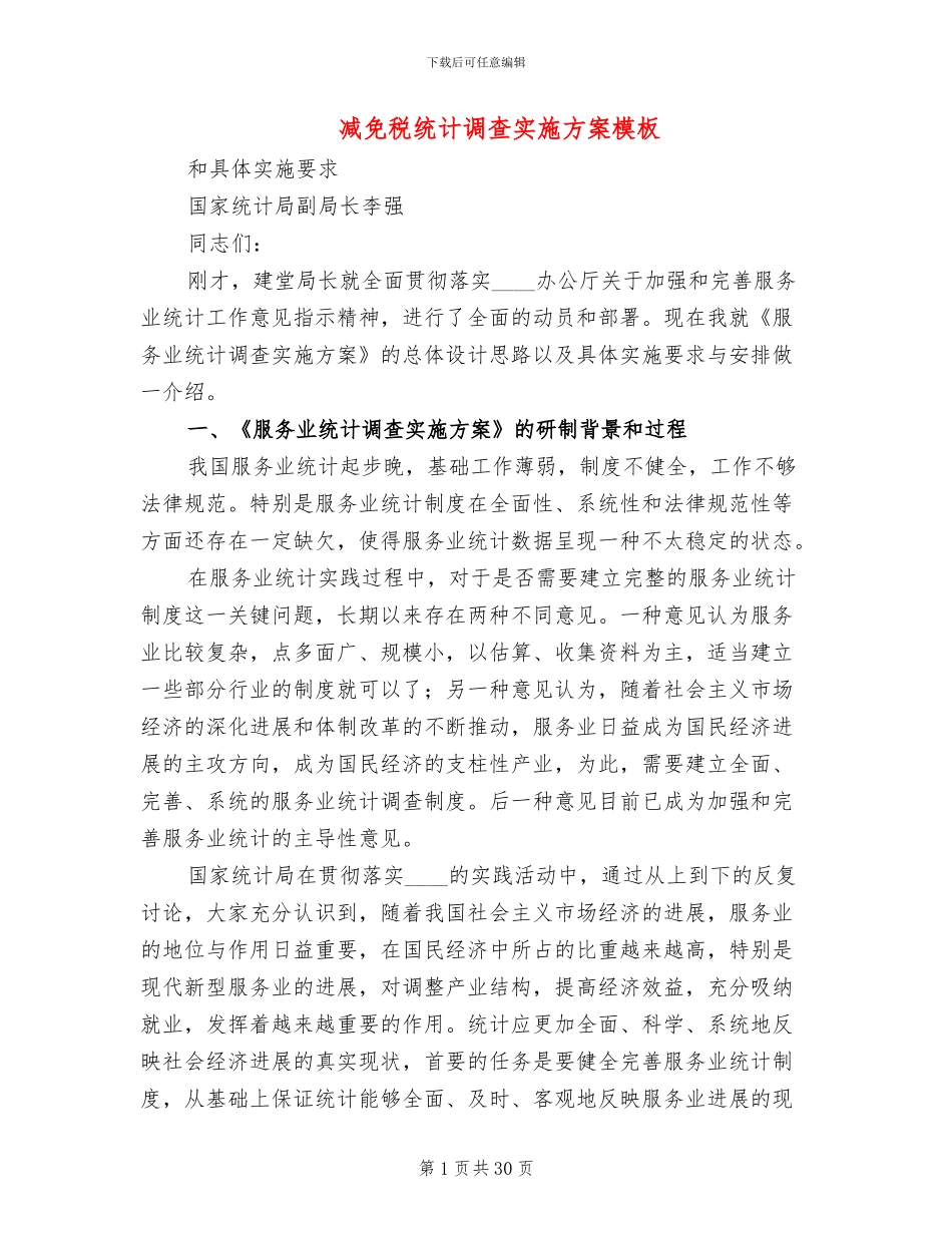 减免税统计调查实施方案模板_第1页