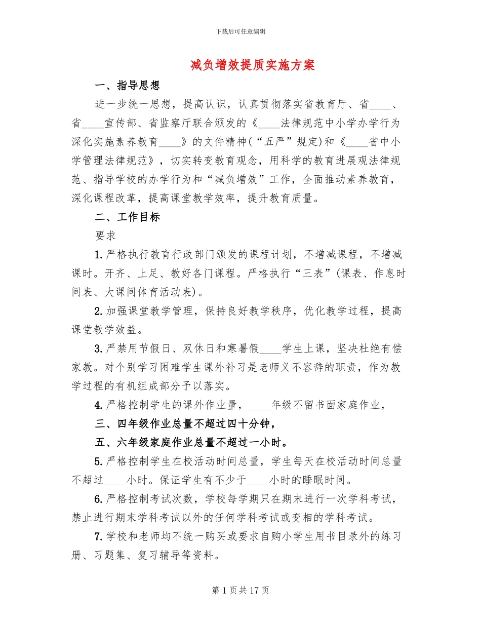减负增效提质实施方案_第1页