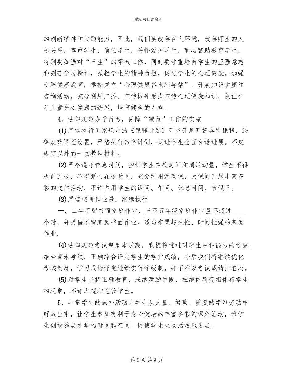 减负工作实施方案(3篇)_第2页