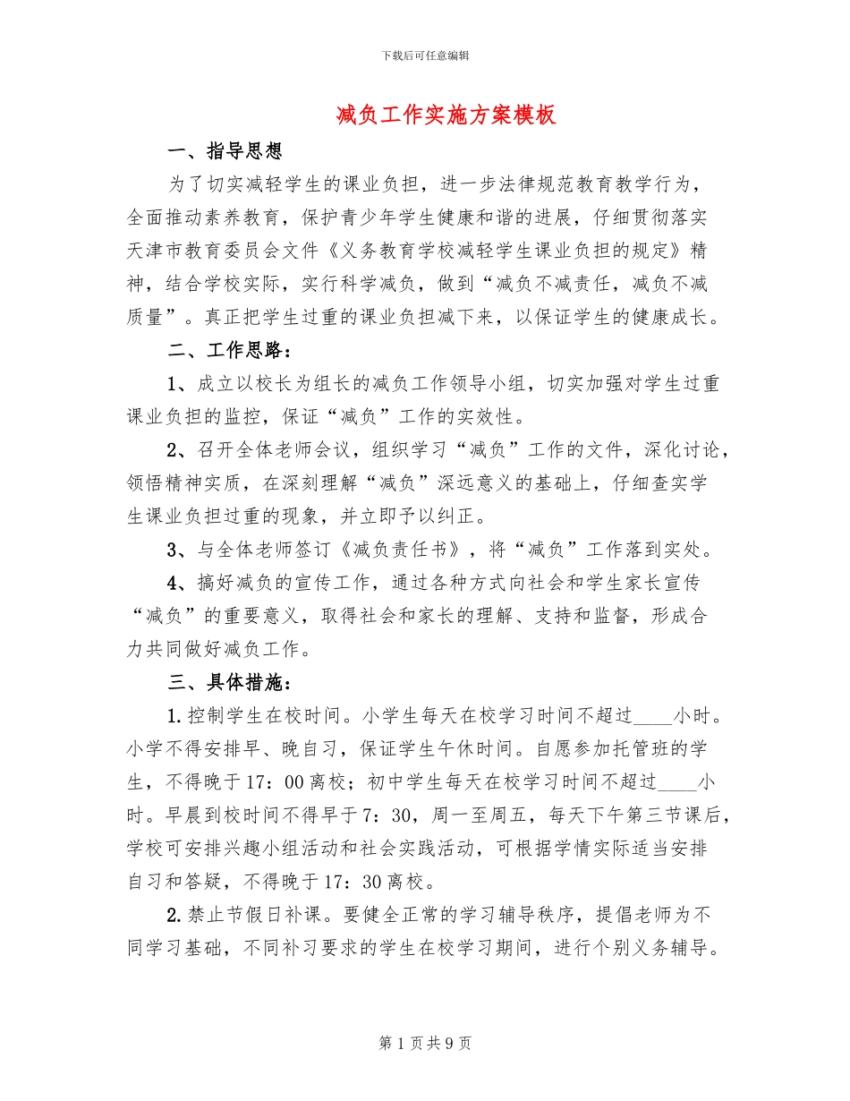 减负工作实施方案模板_第1页