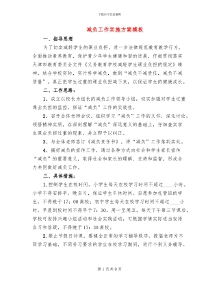 减负工作实施方案模板