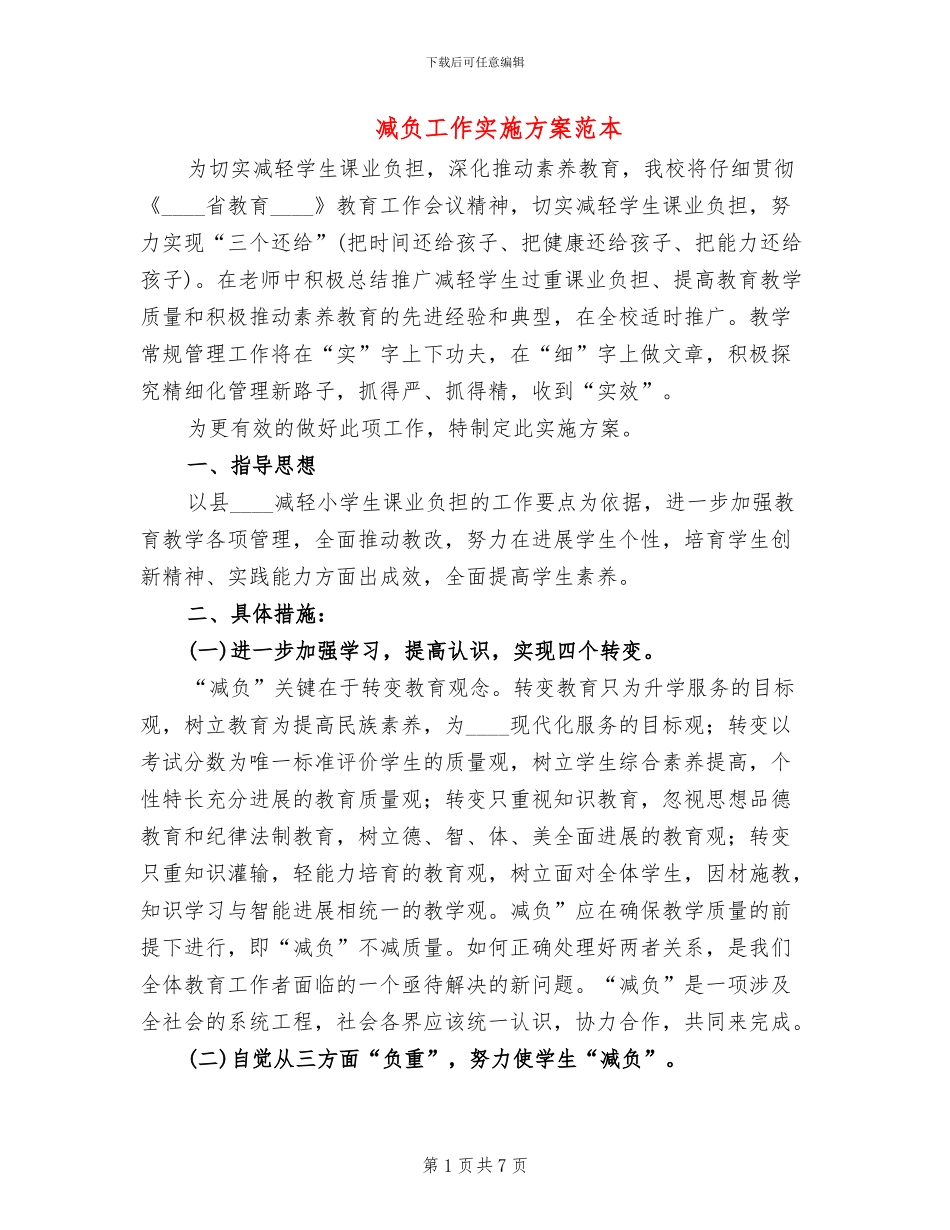减负工作实施方案范本(2篇)_第1页