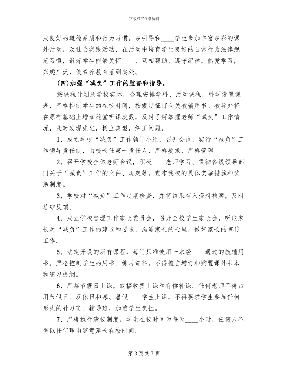 减负工作实施方案范本(2篇)_第3页