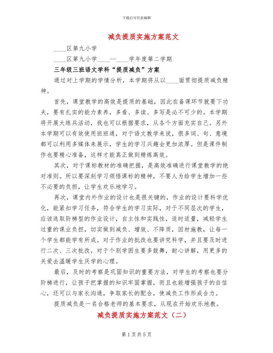 减负提质实施方案范文_第1页