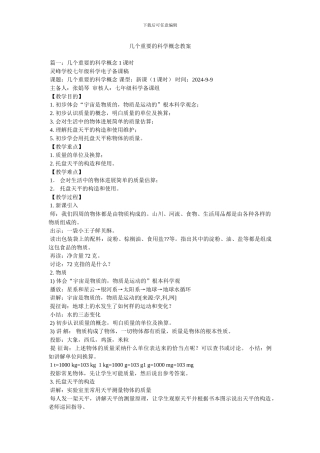 几个重要的科学概念教案