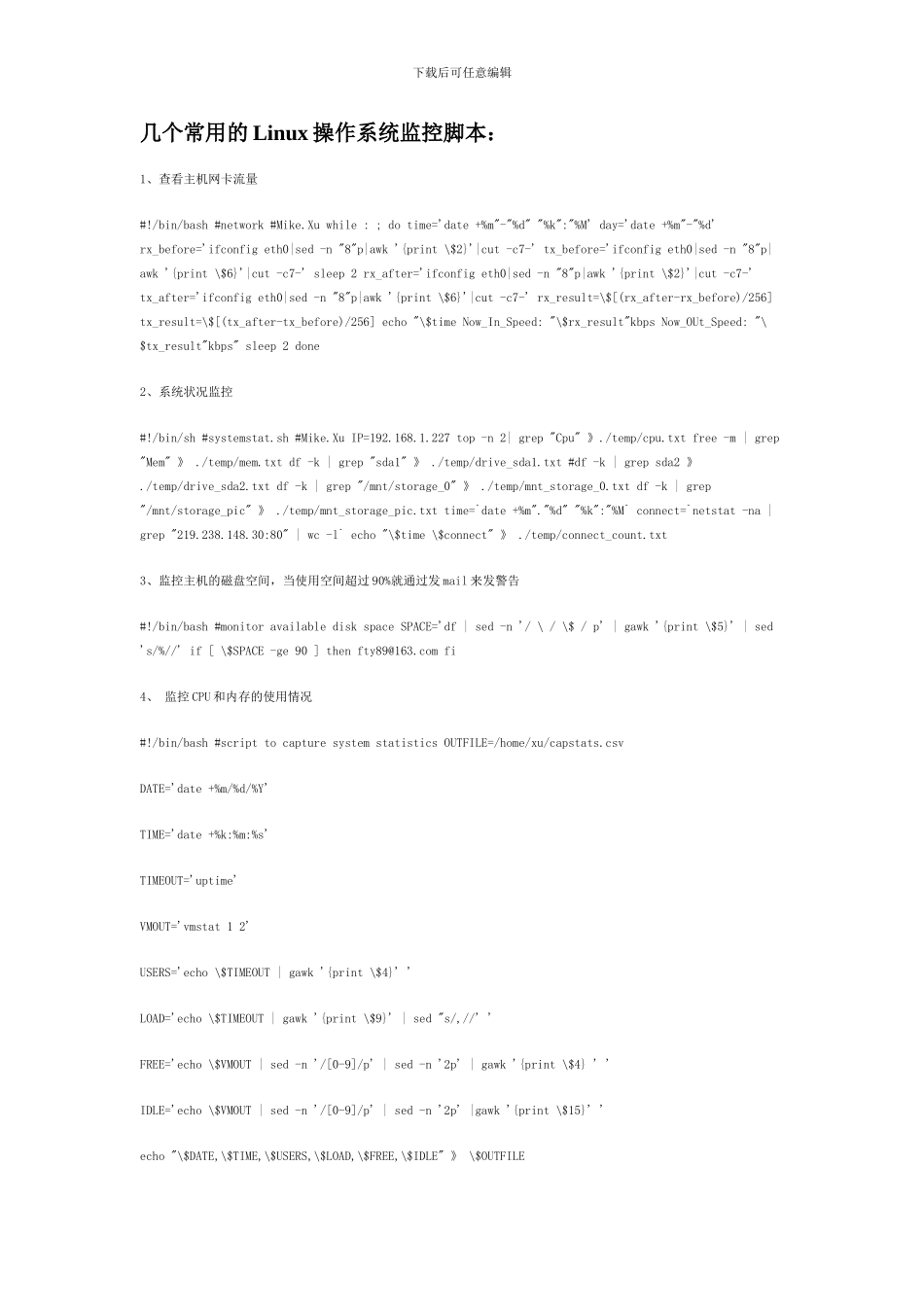 几个常用的Linux操作系统监控脚本_第1页