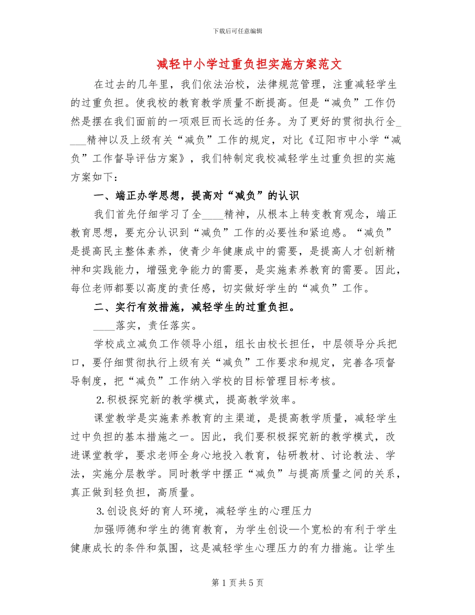 减轻中小学过重负担实施方案范文_第1页