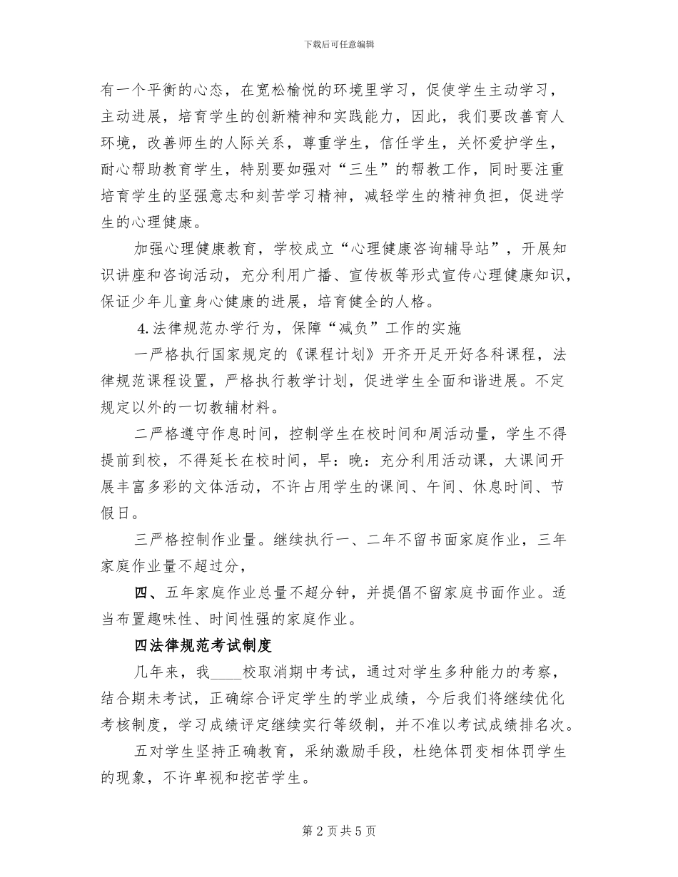 减轻中小学过重负担实施方案范文_第2页