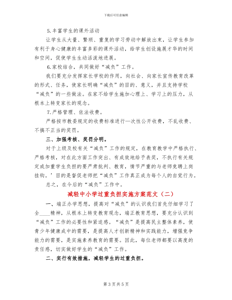 减轻中小学过重负担实施方案范文_第3页