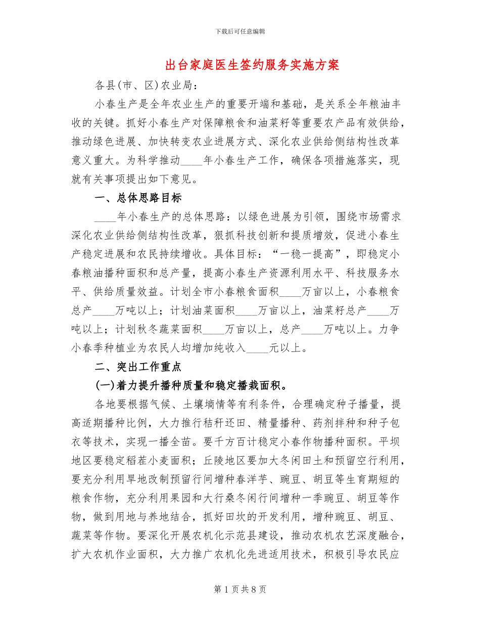出台家庭医生签约服务实施方案_第1页