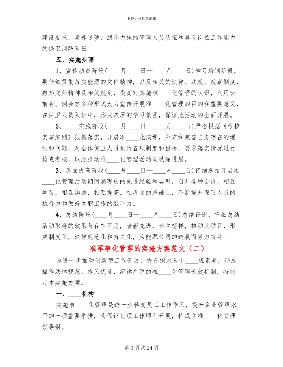 准军事化管理的实施方案范文(6篇)_第3页