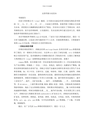 出国考察小结范本