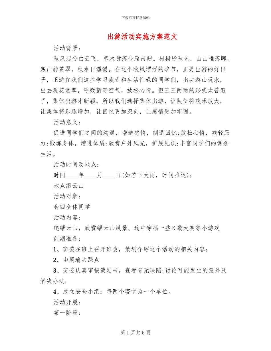 出游活动实施方案范文_第1页