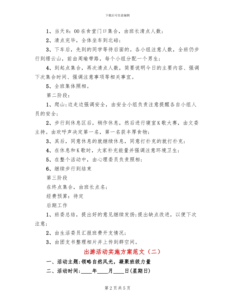 出游活动实施方案范文_第2页