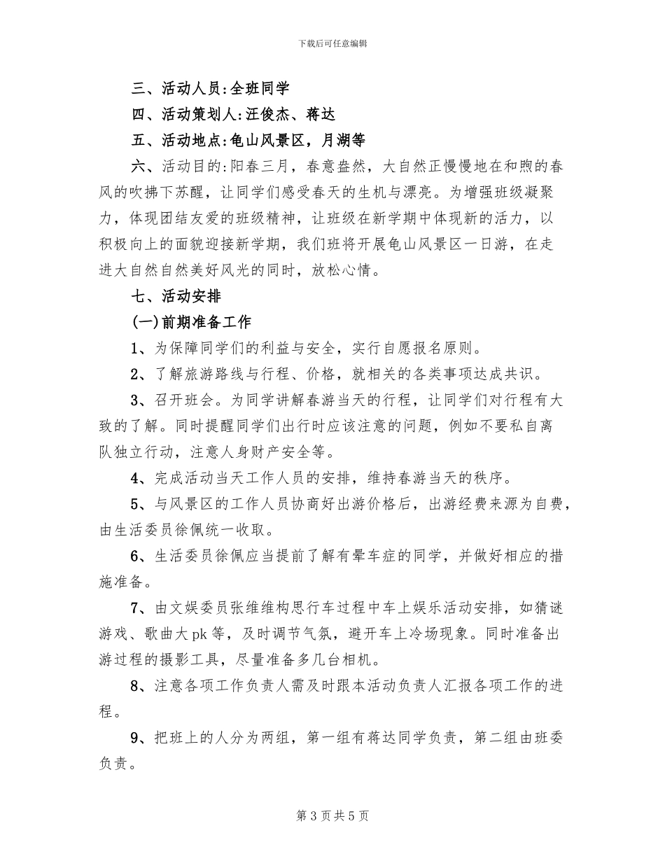 出游活动实施方案范文_第3页