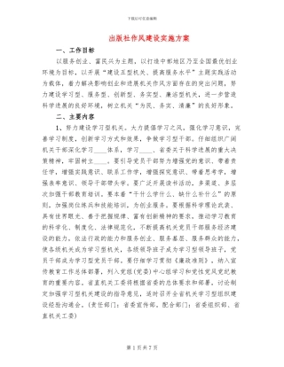 出版社作风建设实施方案