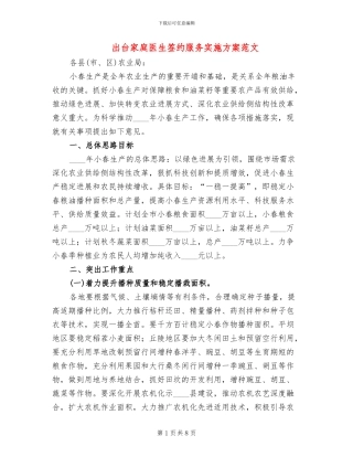 出台家庭医生签约服务实施方案范文
