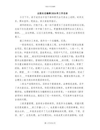 出版社总编辑2024终工作总结