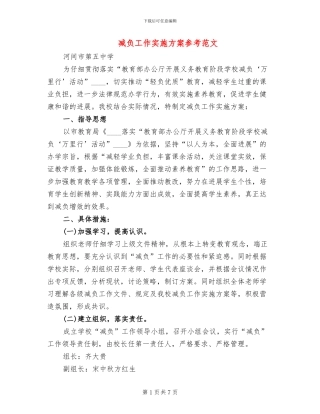 减负工作实施方案参考范文(2篇)