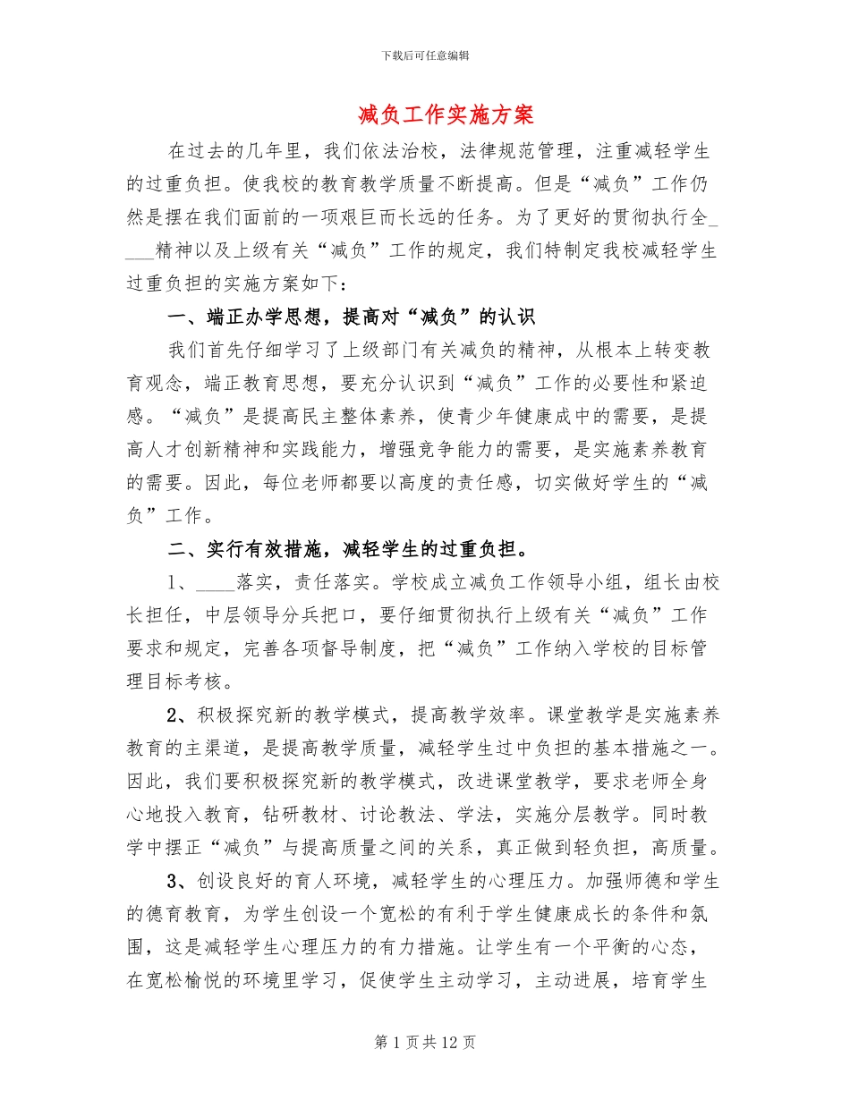 减负工作实施方案_第1页